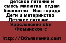 детское питание и смесь малютка  отдам бесплатно - Все города Дети и материнство » Детское питание   . Ярославская обл.,Фоминское с.